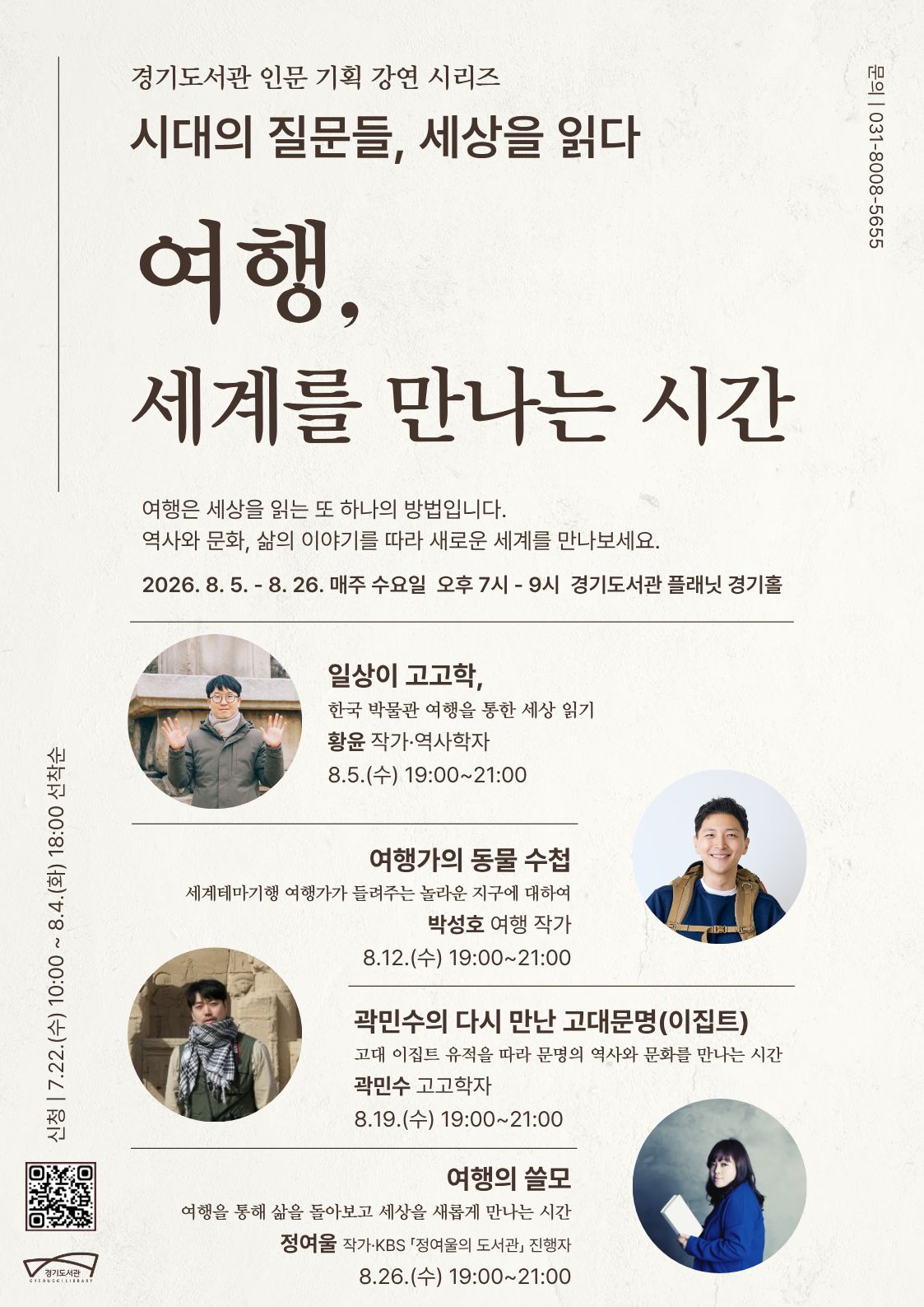 경기도서관, 8월 ‘시대의 질문들, 세상을 읽다’ 두 번째 시리즈 여행 편 운영