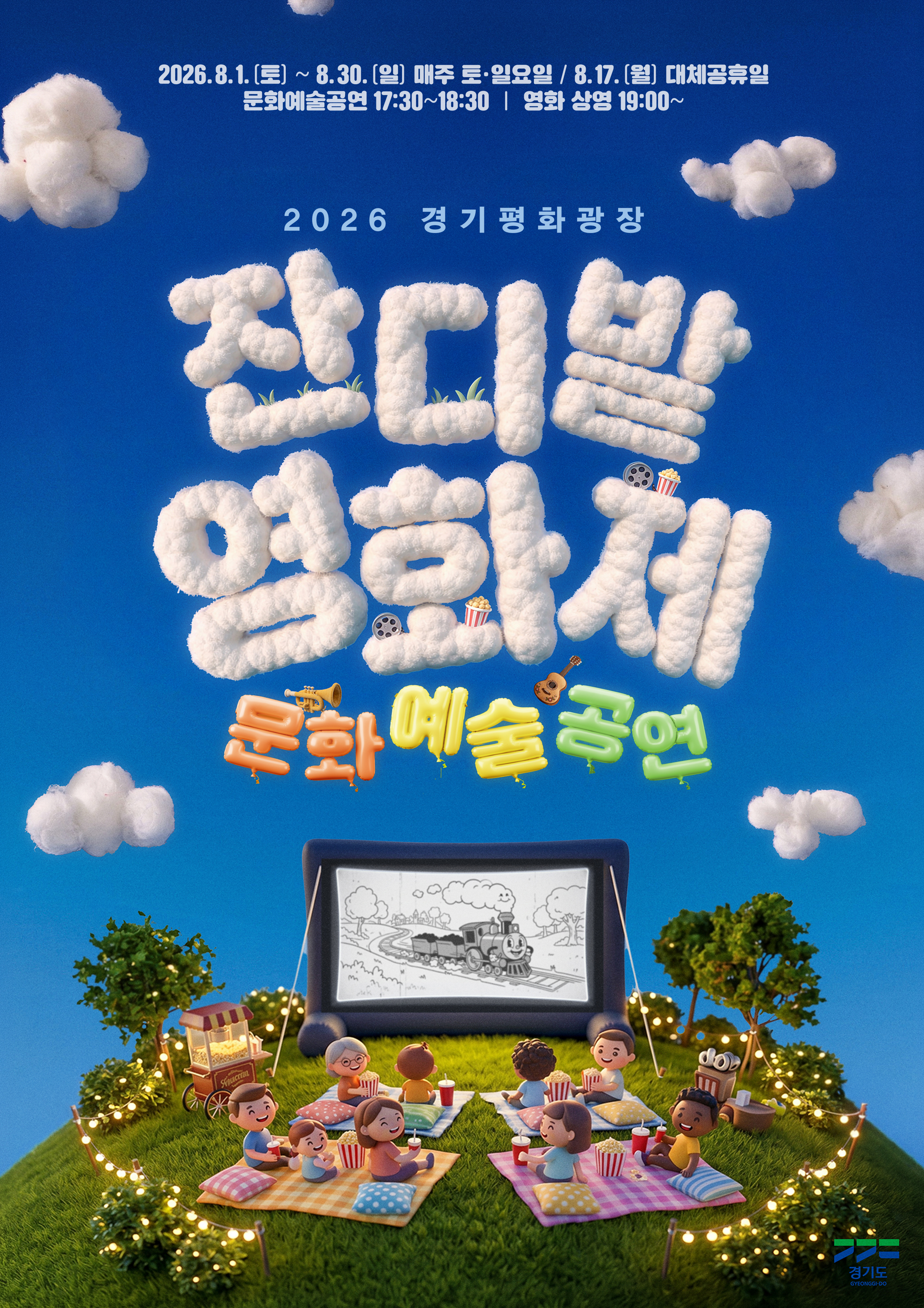경기평화광장에서 열린 2026 경기평화광장 잔디밭영화제 및 문화예술공연 현장