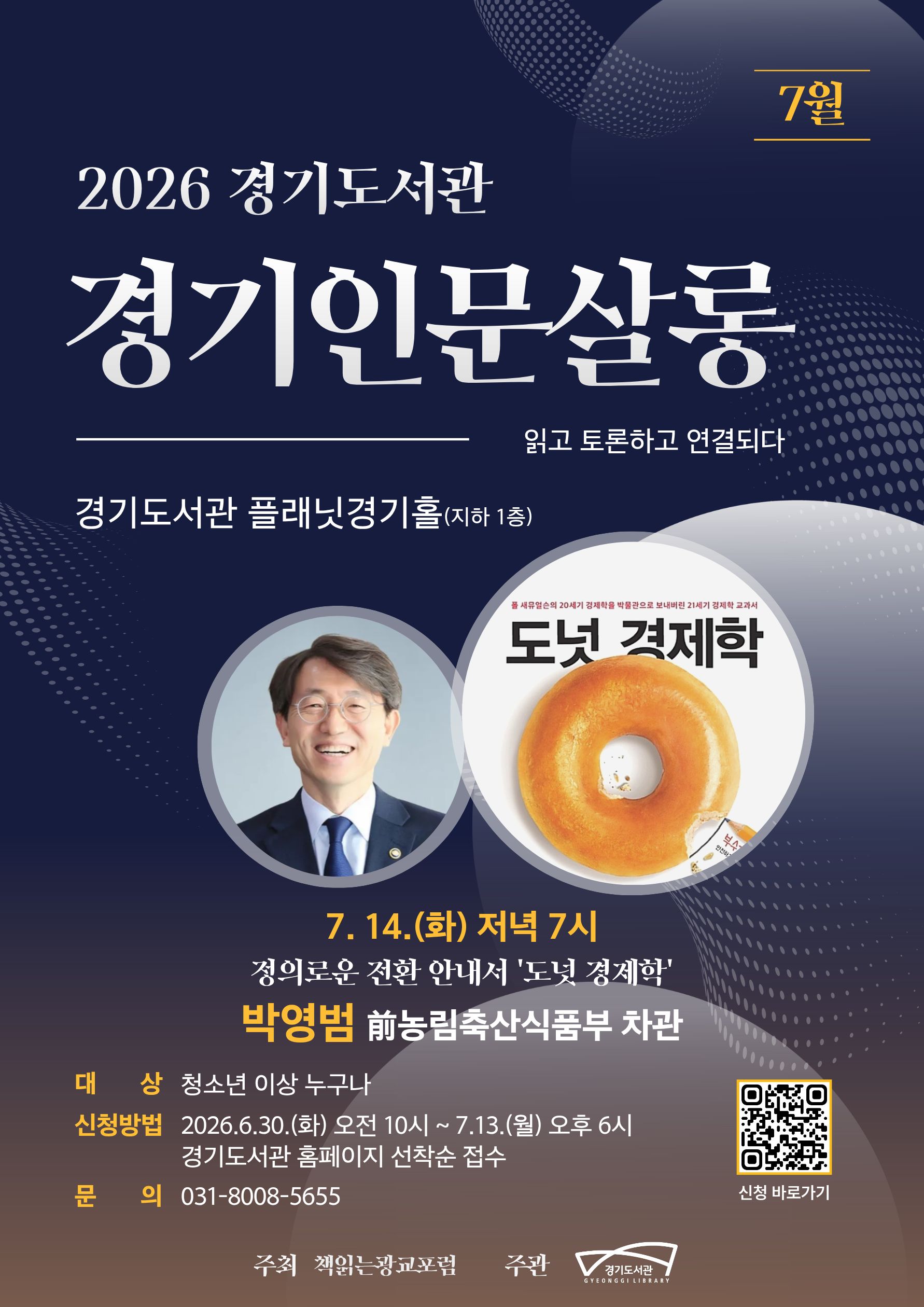 경기도서관, 14일 ‘경기인문살롱’서 박영범 전 농림축산식품부 차관 경제학 강연