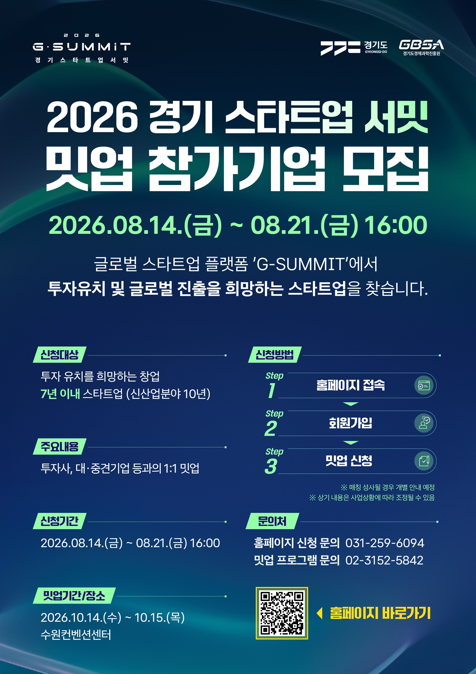 ‘경기 스타트업 서밋’ 1:1 밋업 참가기업 모집… 투자유치부터 사업협력까지