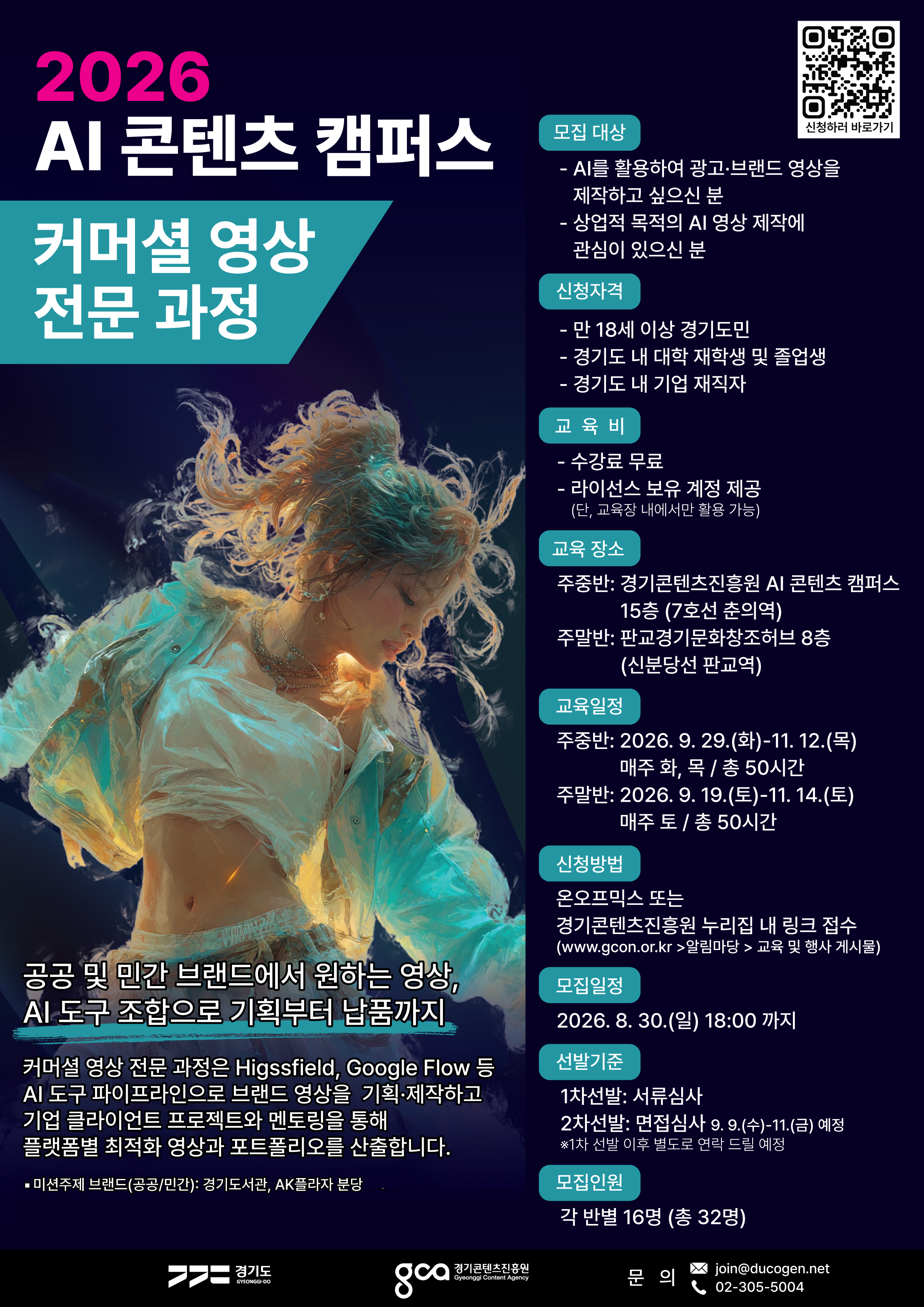 경기도-경콘진, 기업·공공기관 실무 수행하는 ‘AI 콘텐츠 캠퍼스’ 교육생 모집