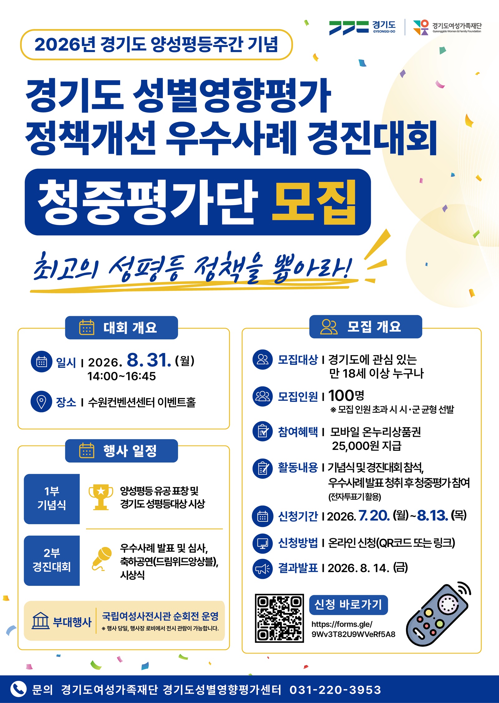 경기도여성가족재단, ‘성별영향평가 정책개선 우수사례 경진대회’ 청중평가단 100명 모집
