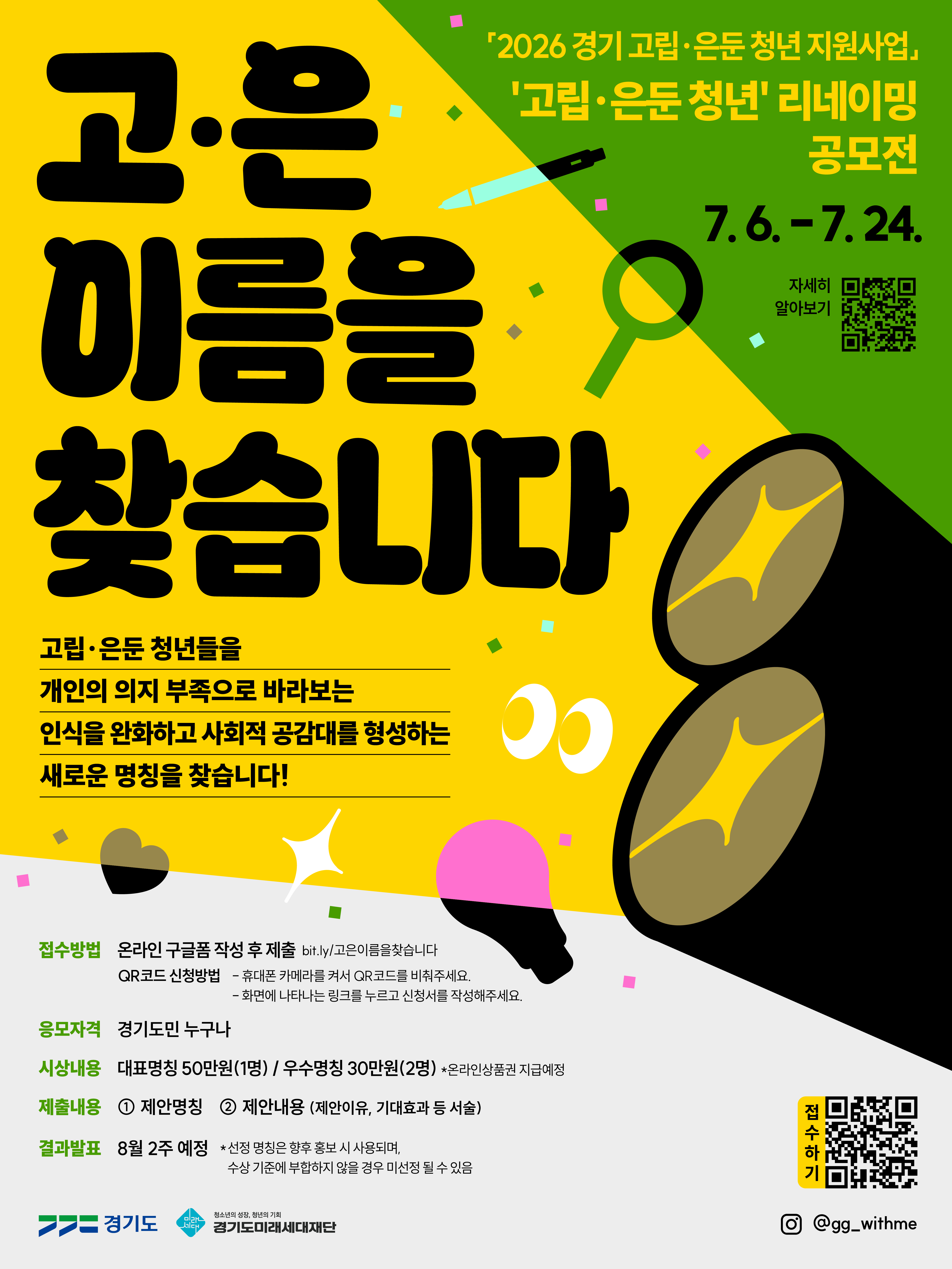 “고은 이름을 찾습니다” 경기도미래세대재단, 고립·은둔 청년 새 이름 공모