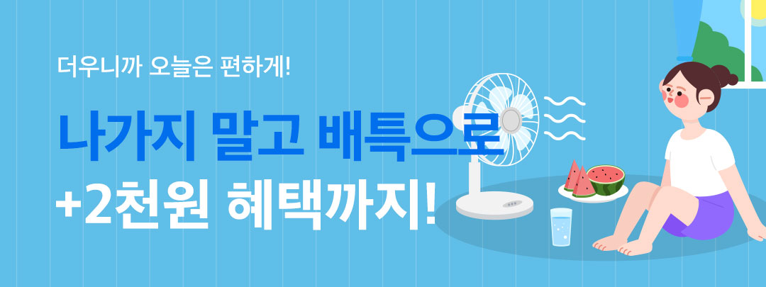 더우니까 집에서 편하게, 31일까지 배달특급 매일 2천 원 할인